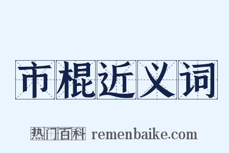 市棍近义词是什么意思的图片